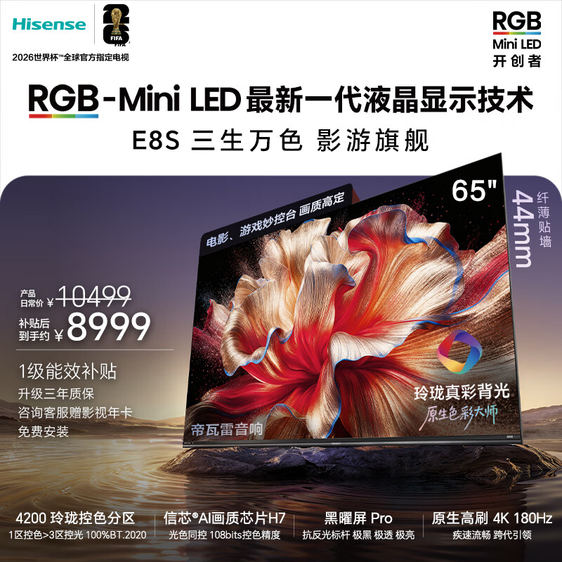 海信（Hisense）海信RGB-MiniLED电视 E8S 65吋玲珑真彩背光 H7芯片黑曜屏Pro180Hz高刷 世界杯定制电视E8QPro升级 65英寸