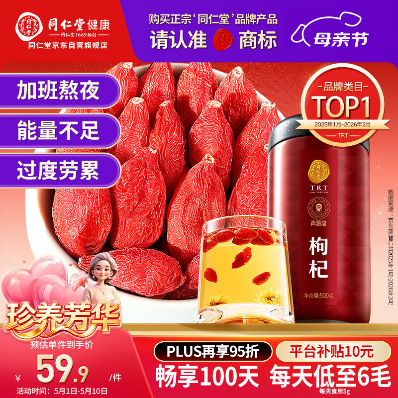 同仁堂品牌 北京同仁堂特级红枸杞子500克正宗宁夏特产枸记养生茶送长辈