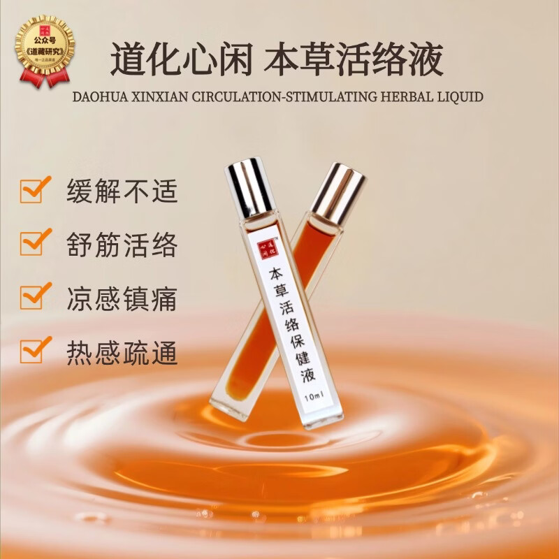 道化心闲【真品】本草活络水活络油 10ml 舒筋活络 孝亲佳品 10m活络油