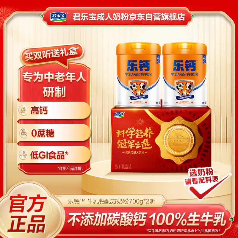 君乐宝（JUNLEBAO）奶粉低GI成人中老年营养100%牛乳钙初乳碱性蛋白700g*2奶粉礼盒