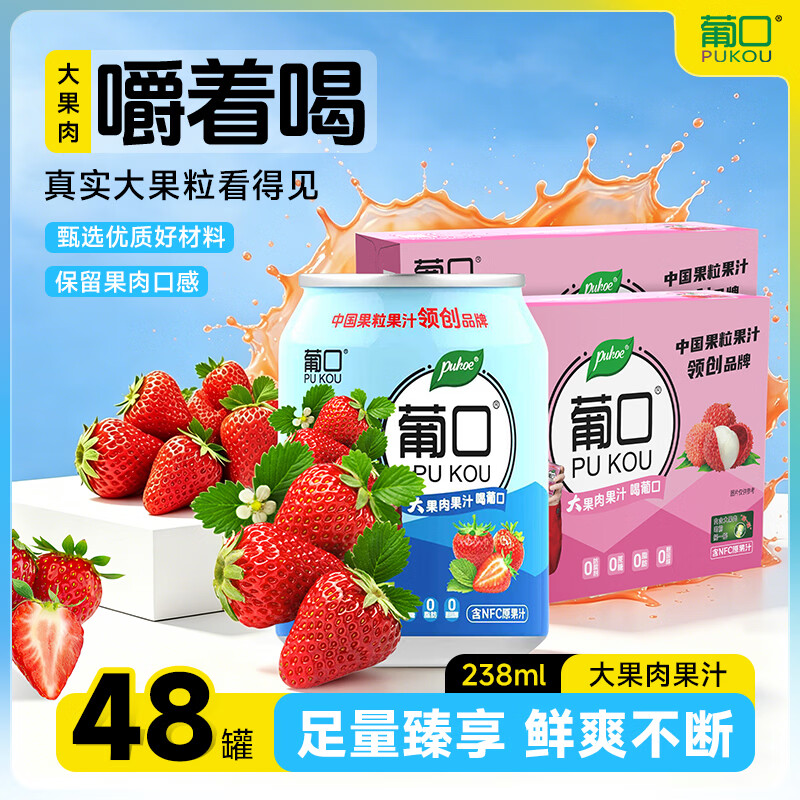 葡口（pukou）果肉饮料果汁清甜解腻饮料健康饮品干净0添加防腐剂 草莓味【238ml*24罐】