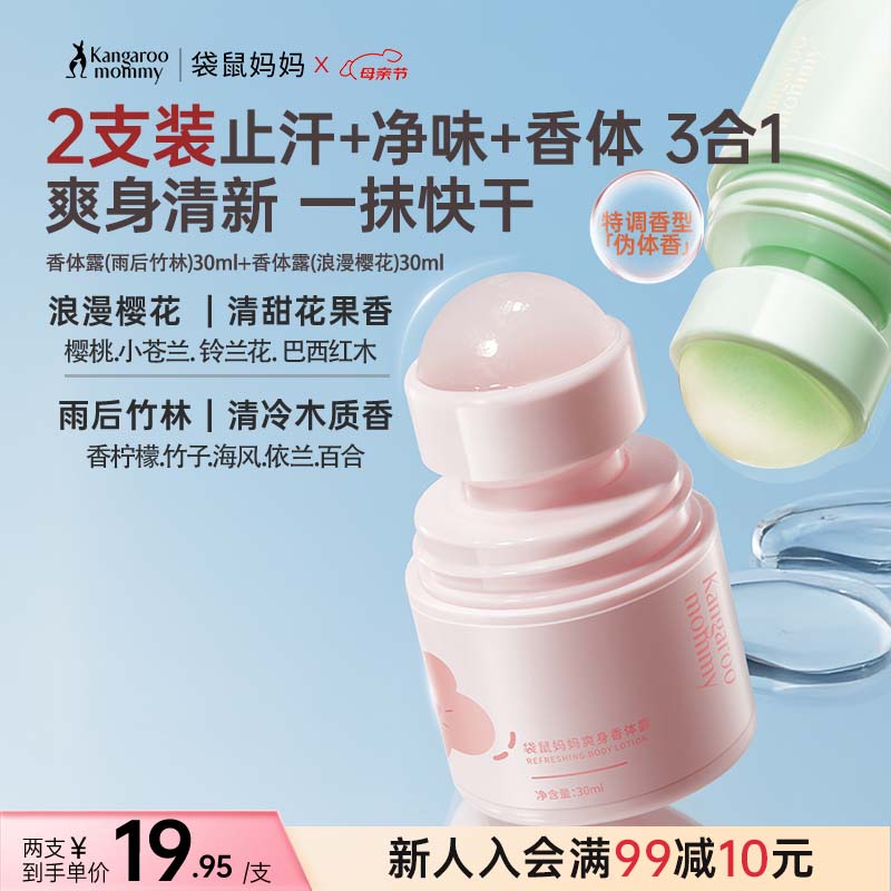 袋鼠妈妈（Kangaroo Mommy）止汗露女腋下除臭去异味狐夏季滚走珠花香竹香持久留香便携2支装