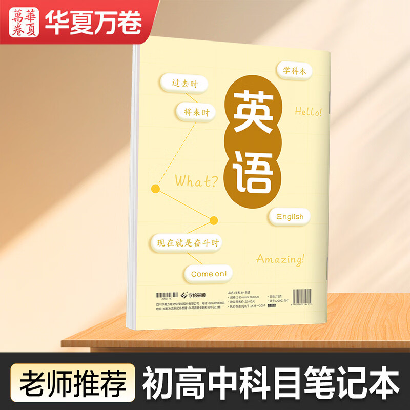 华夏万卷初高中生科目笔记本中学生专用康奈尔B5英语学科本子