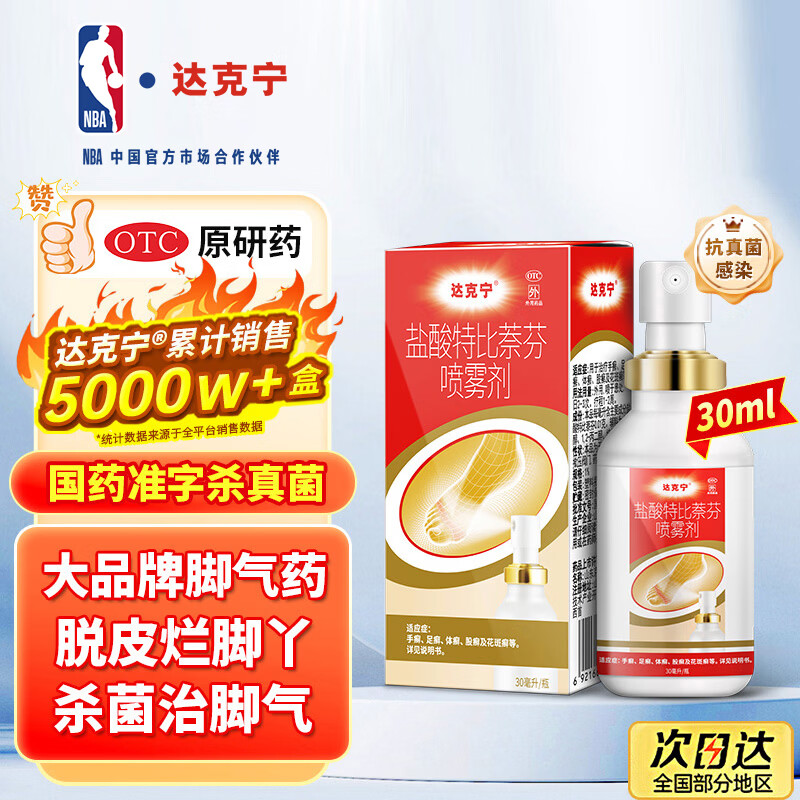 达克宁盐酸特比萘芬喷雾剂30ml脚气喷雾剂治脚气药止痒脱皮烂脚丫真菌感染自营脚臭脚气专用药乳膏凝胶毛囊炎