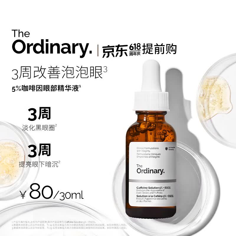 THE ORDINARY5%咖啡因眼霜眼部精华30ml紧致细纹消浮肿淡化黑眼圈 母亲节礼物