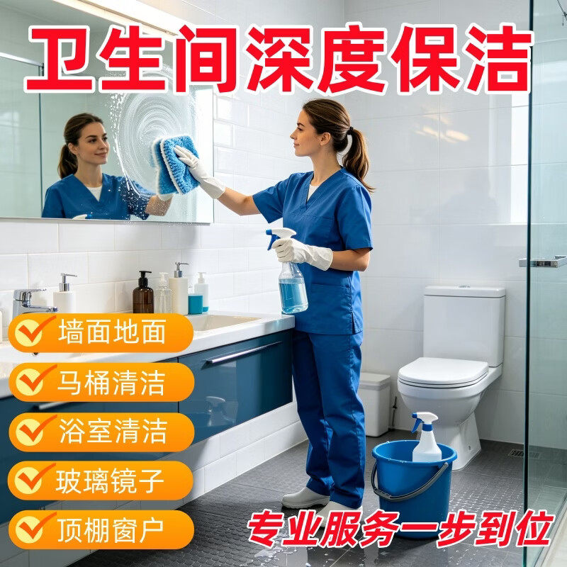 卫生间深度保洁 卫生间清洁 浴室玻璃马桶清洁消毒 单位厕所公厕深度保洁 墙角地面瓷砖缝隙清洁除垢彻底清洁 6小时卫生间+厨房深度保洁