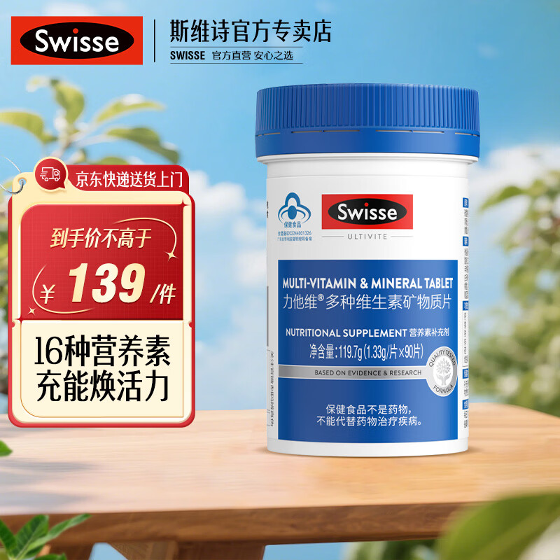 Swisse斯维诗 力他维多种维生素矿物质片 营养素补充剂  蓝帽标识 【男士复合维生素】1.33/片* 90片*1罐
