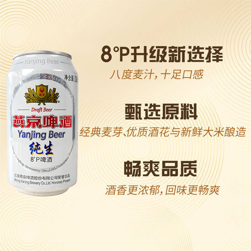 燕京啤酒 经典纯生8°P 330ml*24罐 330mL 24罐 整箱装