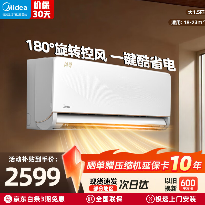 美的（Midea）大1.5匹空调   一级能效 风尊舒享版 双排纯铜管 变频冷暖 节能省电 卧室挂机舒适风 大1.5匹一级能效风尊舒享版