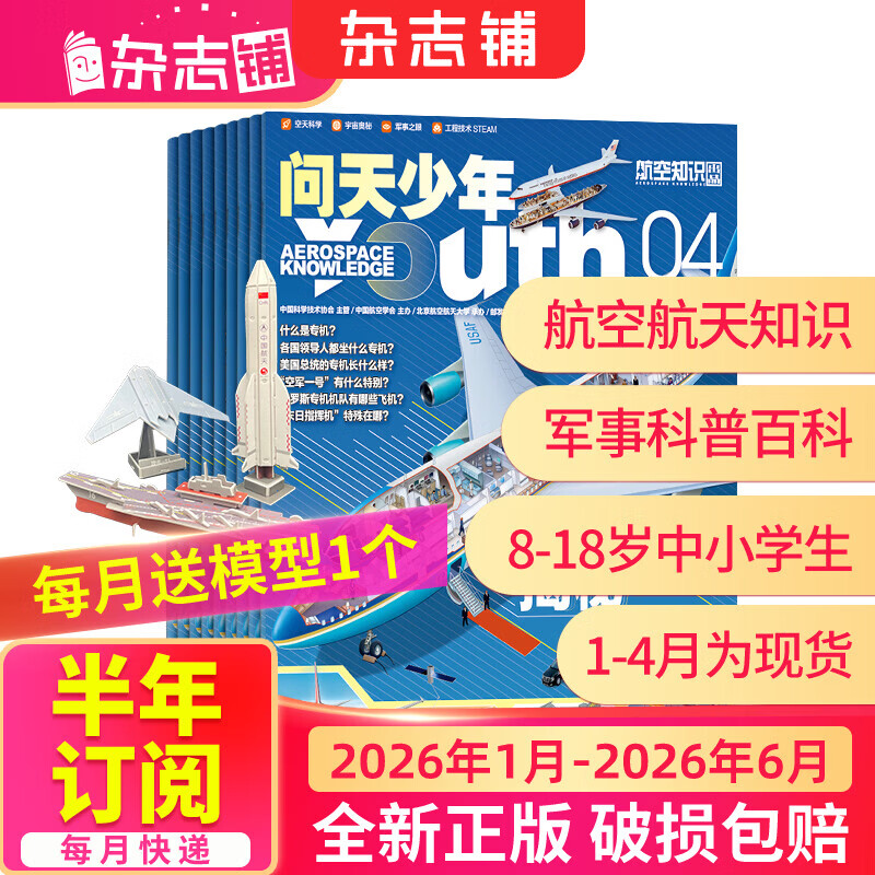 26年2月-4月现货先发 问天少年杂志 送航空模型 8-18岁青少年航天航空知识军事科普读物 2025/2026年增刊/半年/全年订阅任选 中小学生课外阅读期刊杂志铺太空科技奥秘探索百科少儿阅读非过刊