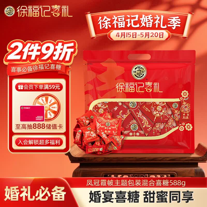 徐福记凤冠霞帔甜蜜喜糖含喜饼混合口味糖588g 结婚订婚满月 散装礼盒