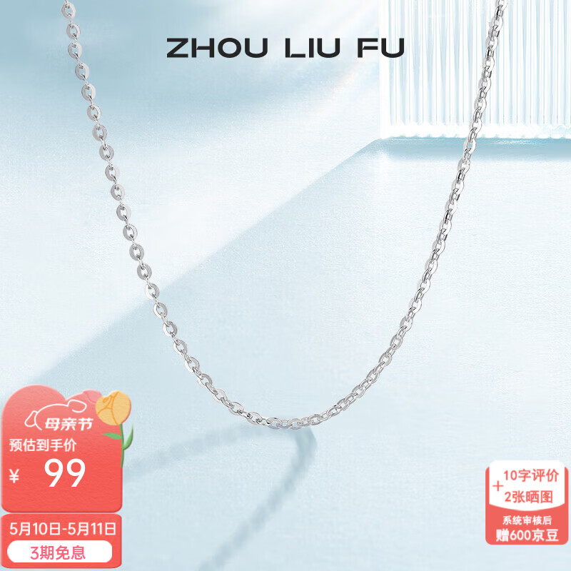 周六福（ZLF）母亲节礼物  S925银饰项链女简约无吊坠银饰素链子O字链配饰 素链45cm