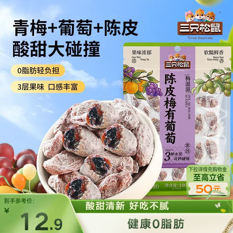 三只松鼠陈皮梅有葡萄100g蜜饯果干果脯梅子酸甜儿童休闲零食小吃