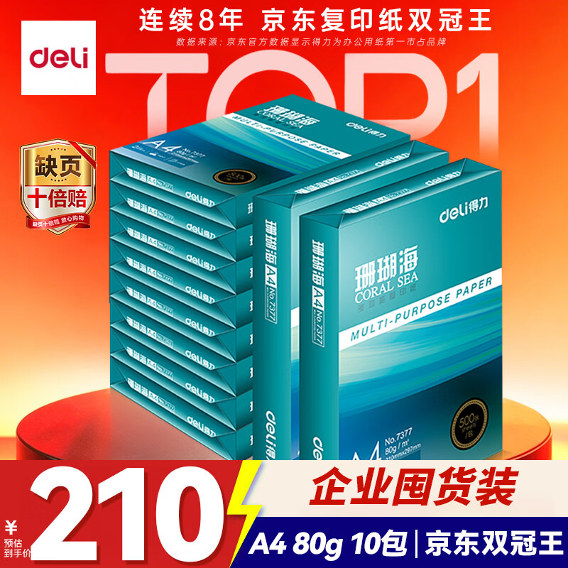 得力（deli）珊瑚海A4打印纸 80g500张*10包一箱 双面使用 加厚复印纸 整箱5000张7430【销冠系列】