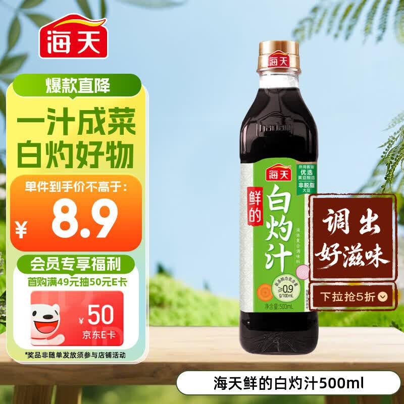 海天 白灼汁 0脂凉拌汁 500ml 调料凉菜 轻食伴侣 酱香浓鲜味足