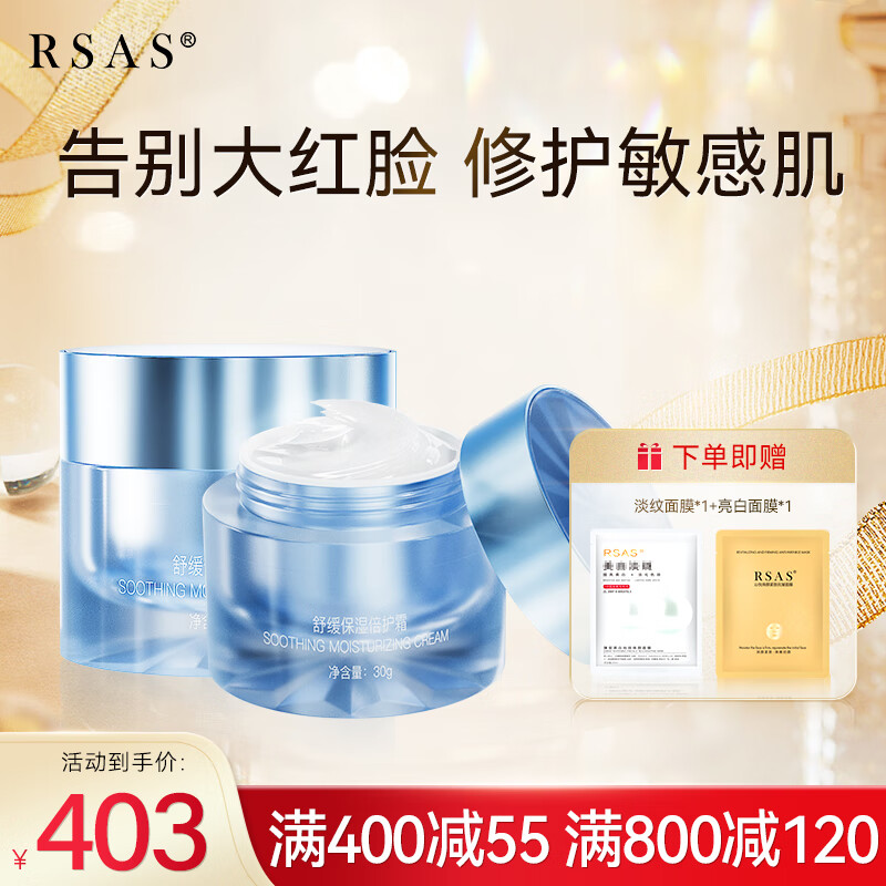 RSAS 面霜脸颊泛红保湿霜改善敏感肌肤修护特护霜 30g/瓶