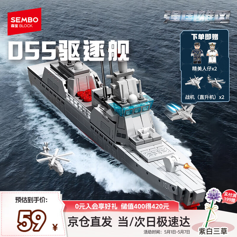 森宝积木055型驱逐舰军事拼装玩具军舰模型男孩生日礼物208049