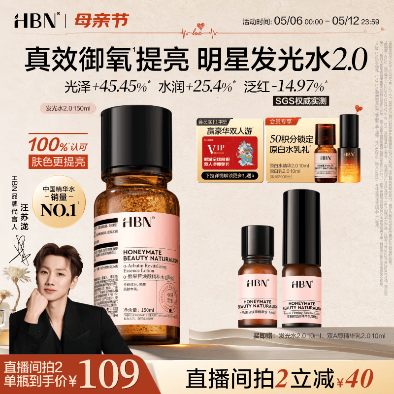 HBN发光水2.0熊果苷焕提亮补水爽肤水保湿水精华水护肤品母亲节礼物