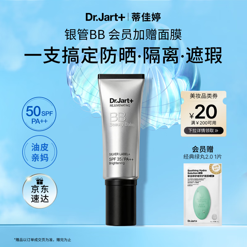 蒂佳婷（Dr.Jart）银管BB霜40ml 粉底遮瑕防晒三合一持证美白 保湿提亮 母亲节礼物