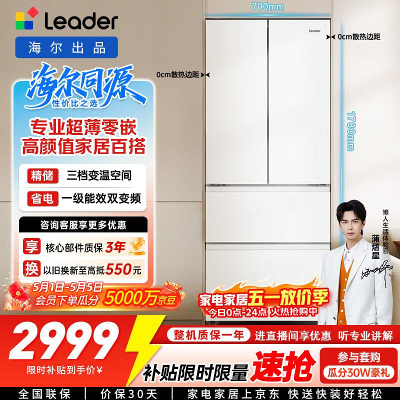 统帅（Leader）海尔智家出品国家补贴20%410升一级风冷变频白色法式多门家用超薄零嵌入式冰箱BCD-410WLLFD4DM9U1