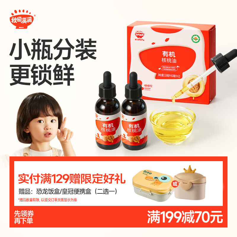 秋田满满【满199减70】有机核桃油126ml