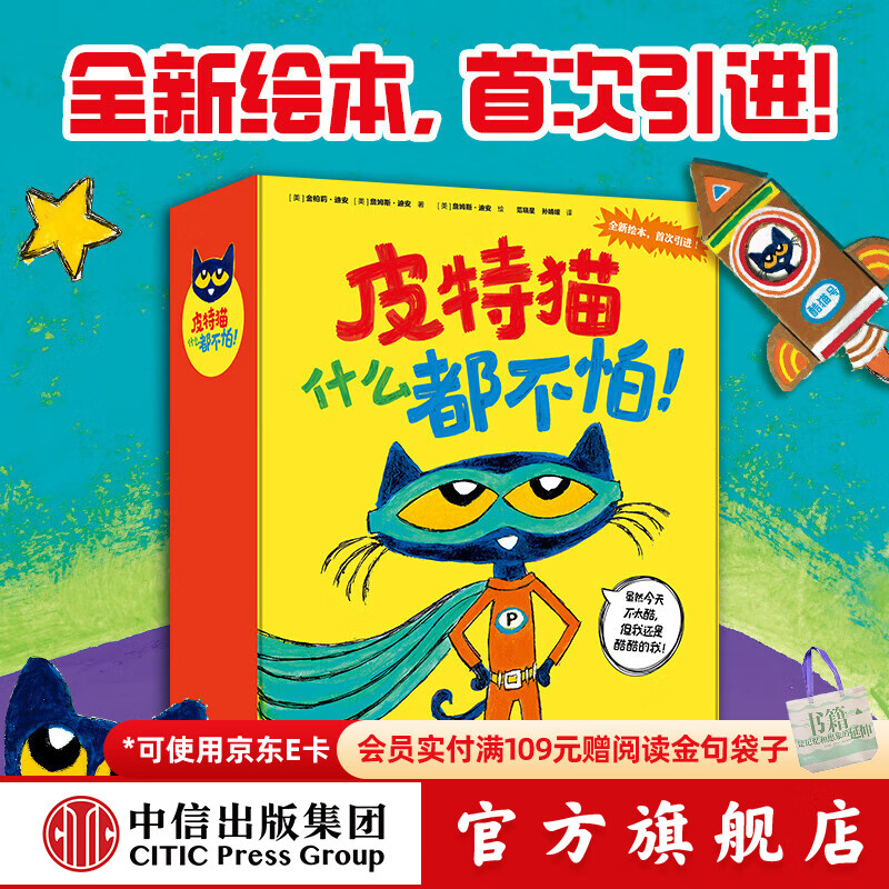 皮特猫什么都不怕！【2-6岁】 金柏莉 迪安等著 中信出版社图书