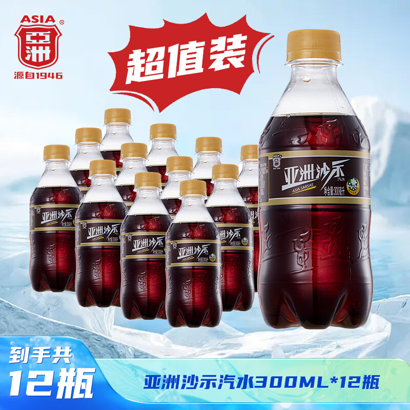 亚洲（ASIA） 沙示汽水饮料沙示碳酸饮料整箱装怀旧小瓶气泡水年货300ml*24瓶 沙示300ml*12瓶