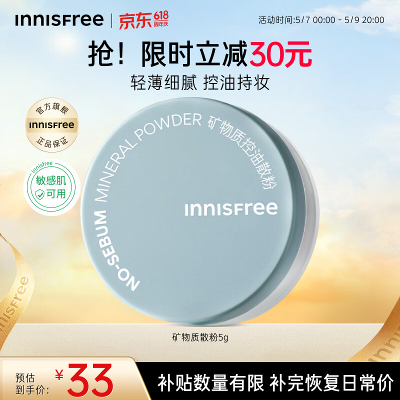 悦诗风吟（innisfree）控油矿物质散粉5g持久定妆带粉扑隐匿毛孔油皮哑光母亲节礼物