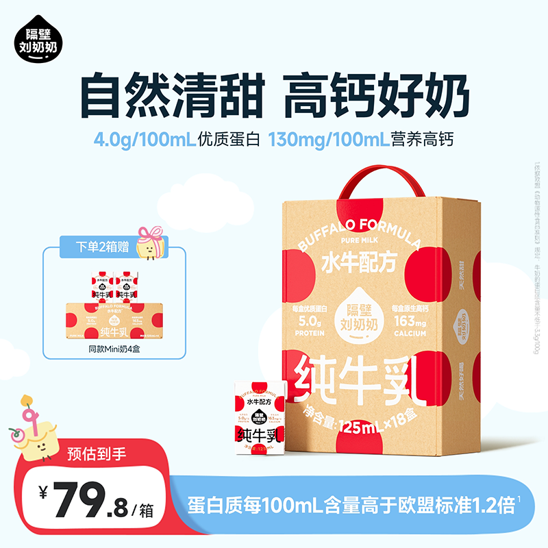 隔壁刘奶奶水牛配方Mini奶宝宝便携早餐儿童纯牛奶营养高钙早餐奶礼盒送礼 水牛配方Mini奶125ml*18盒