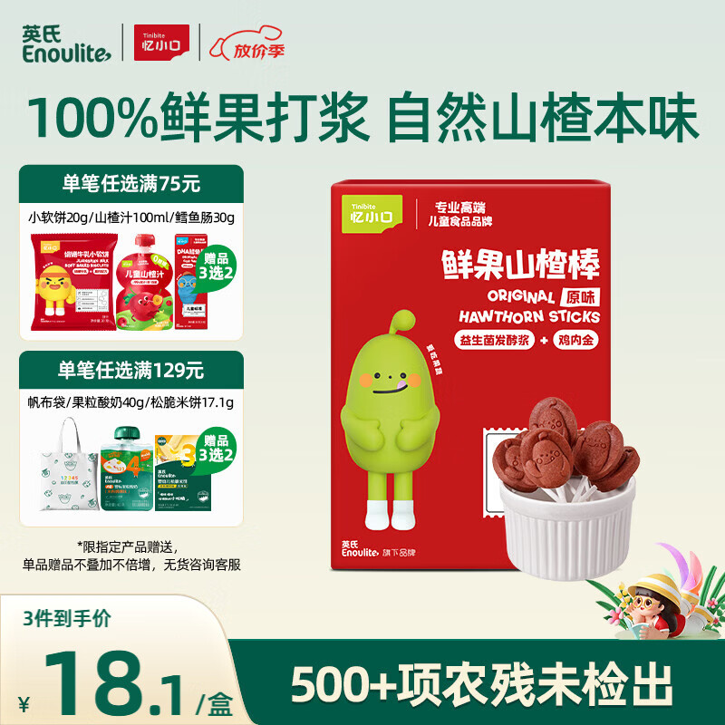 英氏忆小口山楂棒原味果干儿童零食水果棒棒糖63g休闲解馋零食饭后