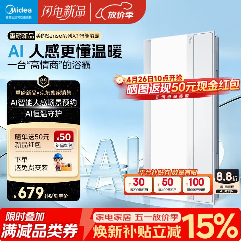 美的（Midea）京东集采智能浴霸暖风照明排换气一体机浴室取暖器AI人感Sense X1