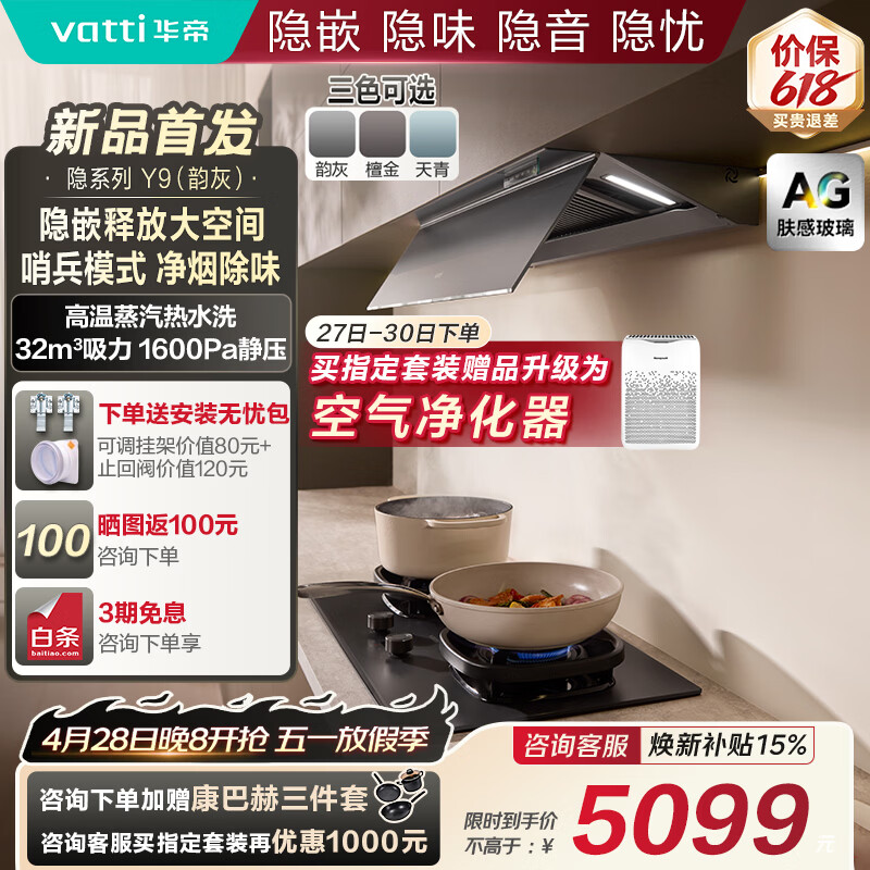 华帝（VATTI）【隐系列Y9】张凌赫同款半隐油烟机家用32风量大吸力蒸汽热水洗哨兵模式抽油烟机以旧换新上门安装 Y9【AG肤感玻璃】灰色