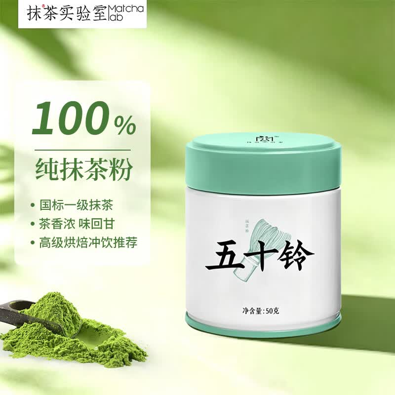 抹茶实验室国产纯抹茶粉五十铃50g国标一级茶道奶茶烘焙冲直饮