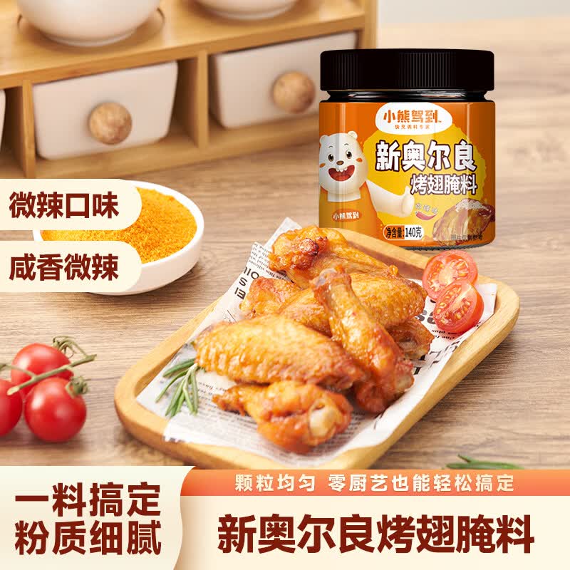 小熊驾到 新奥尔良腌料微辣味140g儿童烤肉炸鸡烤鸡翅烧烤料腌料粉调味料
