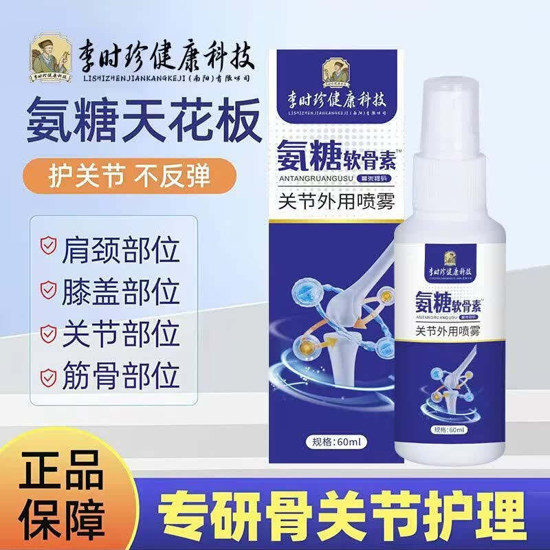 李时珍氨糖软骨素喷雾剂关节外用喷雾颈椎腰椎膝盖肌肉胀痛不适 2瓶装【优惠装】第二瓶半价 【官方旗舰 京质保障】