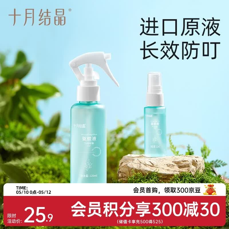 十月结晶驱蚊液婴儿植物精油贴防蚊喷雾户外旅行便携防叮咬花露水 120ml 1支 【居家适用】