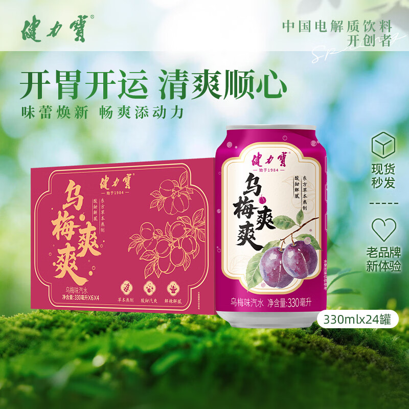 健力宝乌梅味330mL*24罐碳酸饮料汽水草本熬制酸甜解腻聚餐宴饮