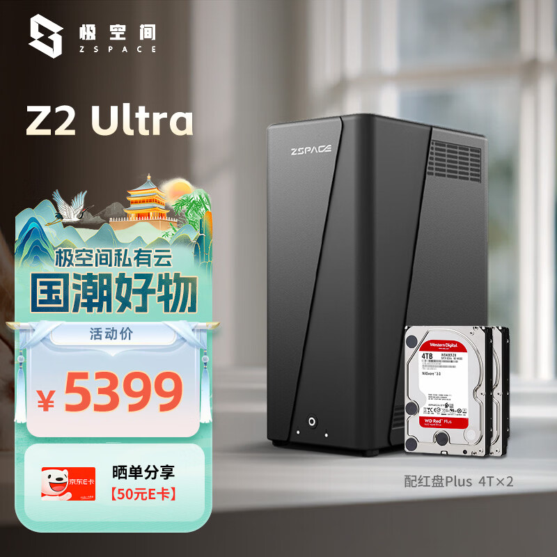 极空间私有云Z2 Ultra四核双盘位NAS网络存储智能AI手机平板扩容家庭云服务器(搭配2块红盘Plus 4TB硬盘)