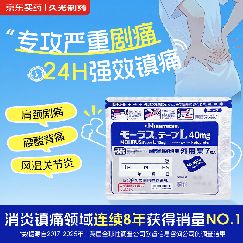 【原研进口】久光制药久光贴日本膏药慕拉适肌肉酸痛止痛活血化瘀消肿跌打损伤风湿骨痛10cm×14cm 40mg*7片