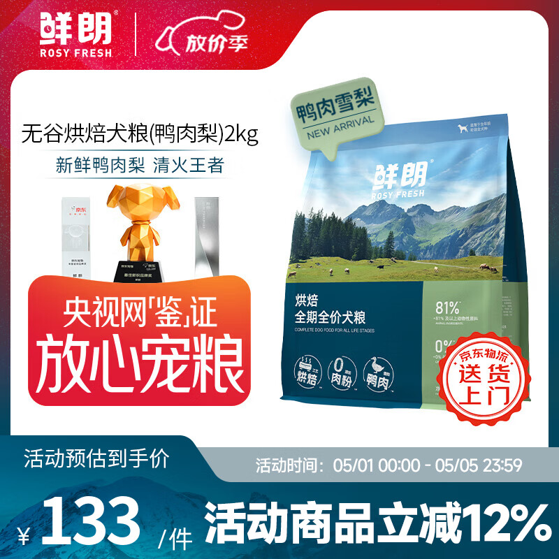 鲜朗低温烘焙狗粮泰迪比熊幼犬成犬通用鸭肉雪梨犬粮 烘焙犬粮(鸭肉梨)2kg【单包装】