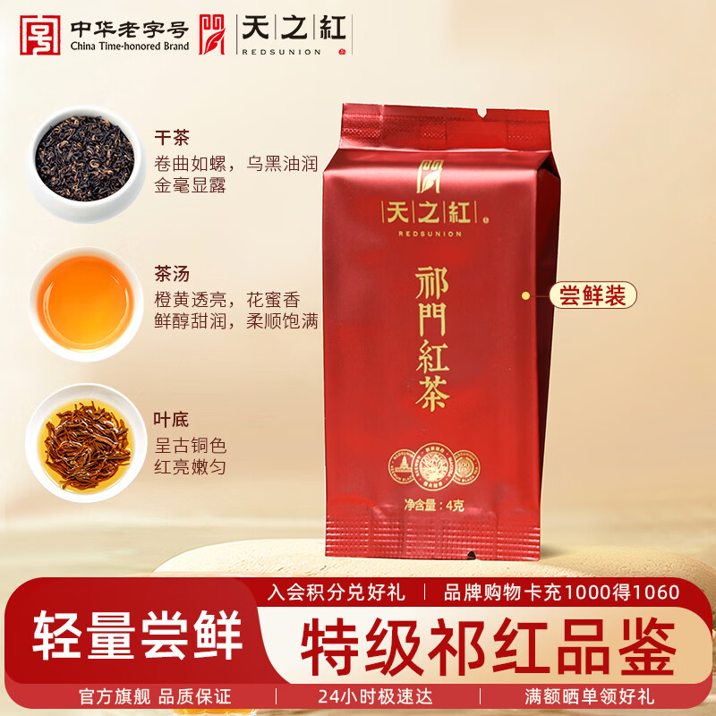 天之红 祁门红茶官方旗舰店新茶自己喝茶叶牛皮纸包 伴手礼口粮茶 特级祁红香螺试饮4g