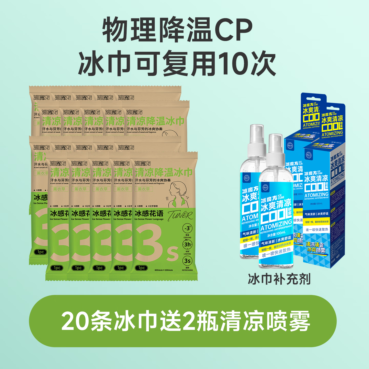 丽合堂冰魔方清凉降温冰巾提神凉感湿巾清凉冰感旅游户外凉感运动毛巾 【10条冰巾】送【1瓶清凉喷雾】