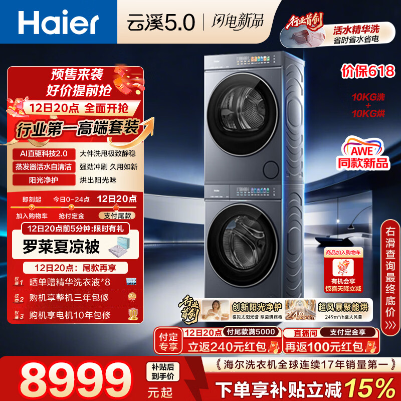 海尔（Haier）云溪5.0 AWE同款 D1洗烘套装10KG 全自动直驱洗衣机+双擎热泵烘干机 7AD1+7AD3