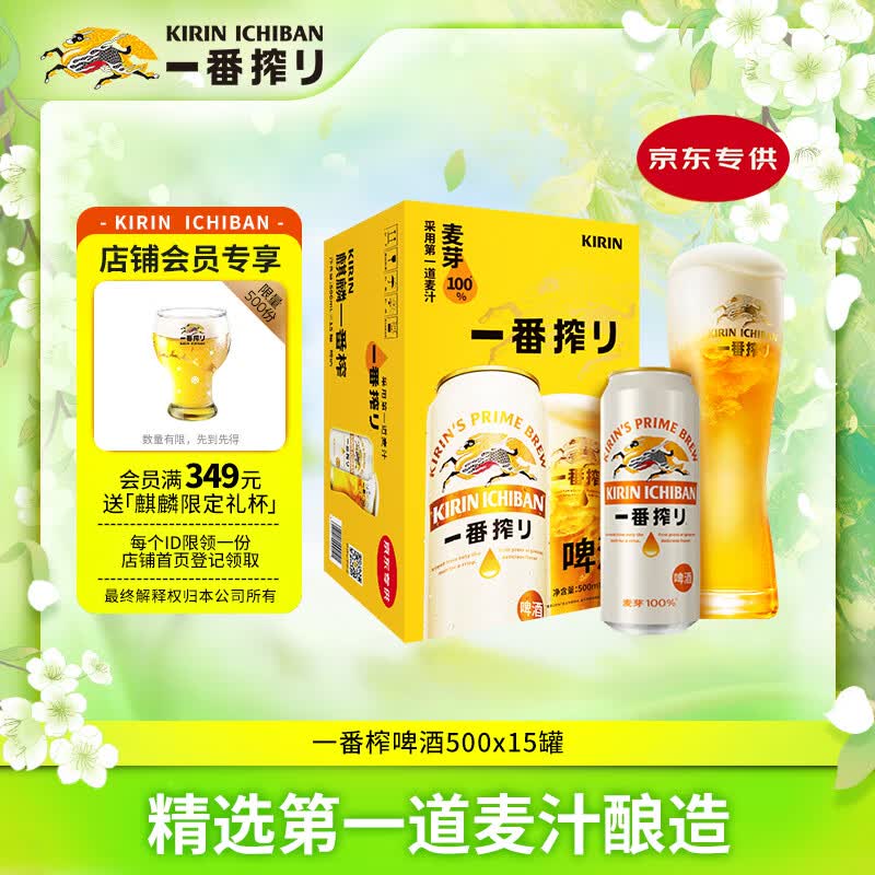 麒麟（Kirin）一番榨 黄啤酒 500ml*15听 整箱装 清爽口感 京东自营