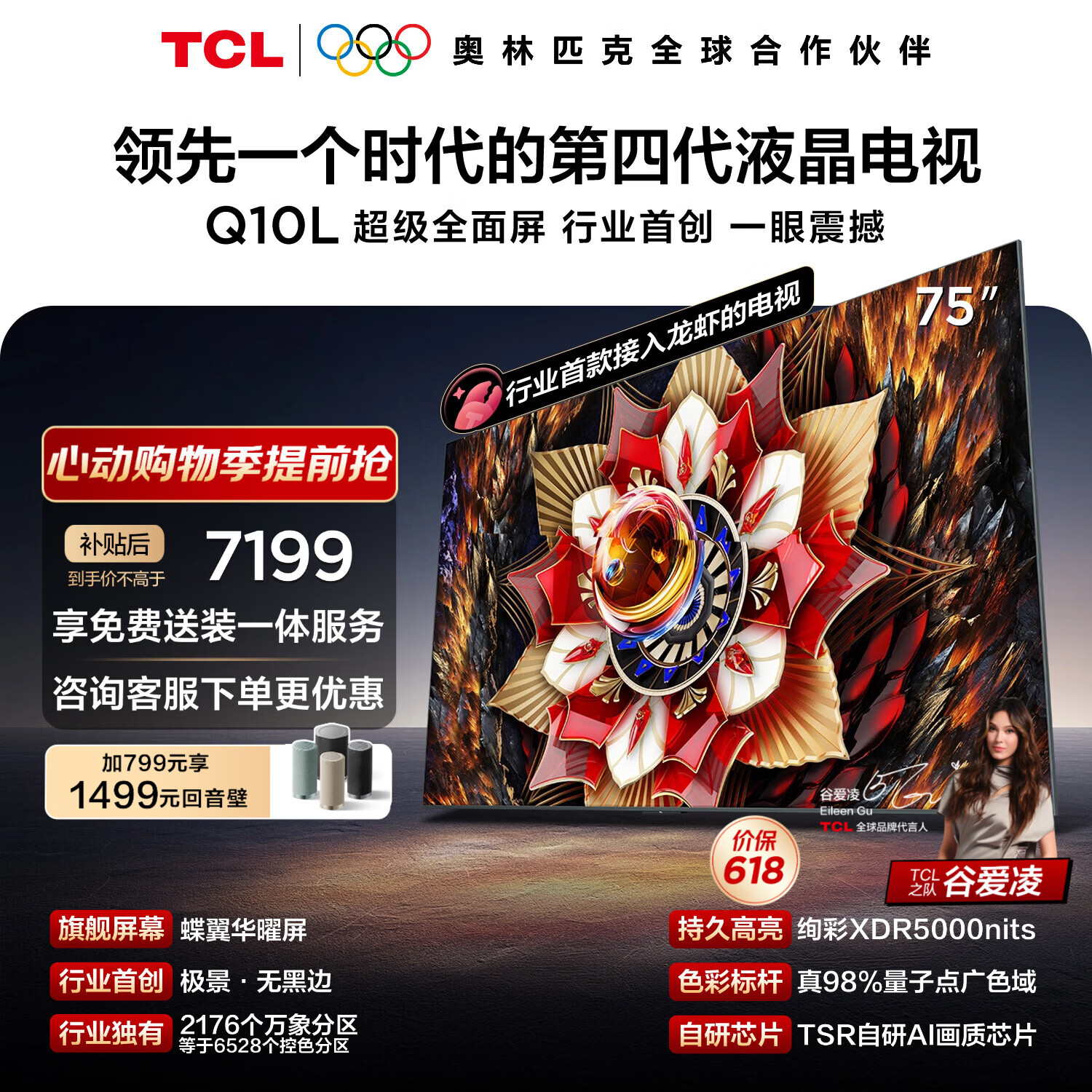 TCL电视Q10L 75英寸 极景QD-Mini LED 蝶翼华曜屏 万象分区 绚彩XDR 能效补贴 小龙虾 openclaw