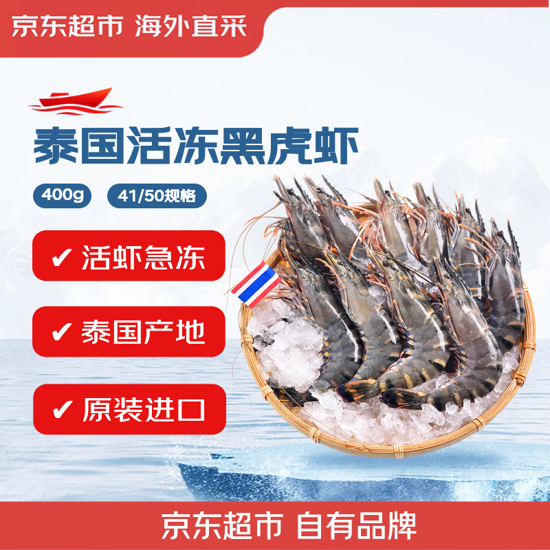 京东超市海外直采泰国活冻黑虎虾400g(41/50规格)16-20只/盒