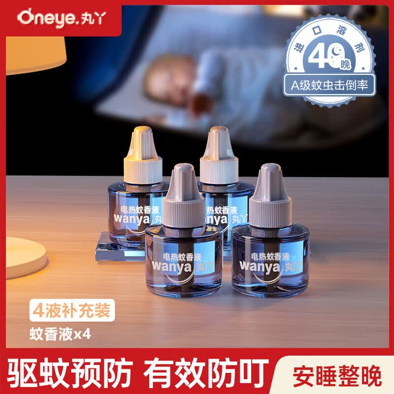 丸丫电热蚊香液驱蚊液补充液4液-基孔肯雅热