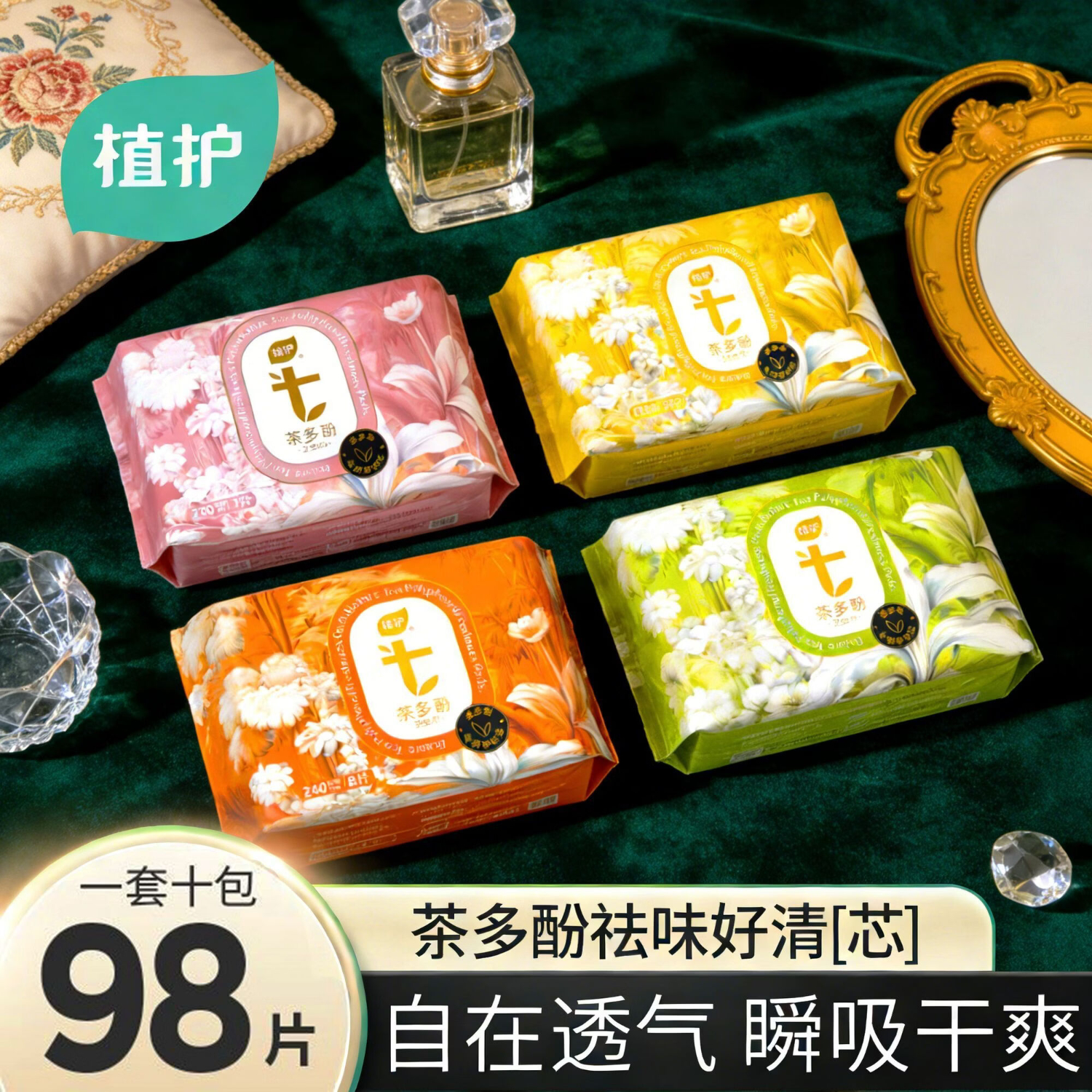 植护秘觉卫生巾医护级女日用夜用少女专用学生超薄透气姨妈巾护垫 茶多酚净味除日夜组合【共98片】