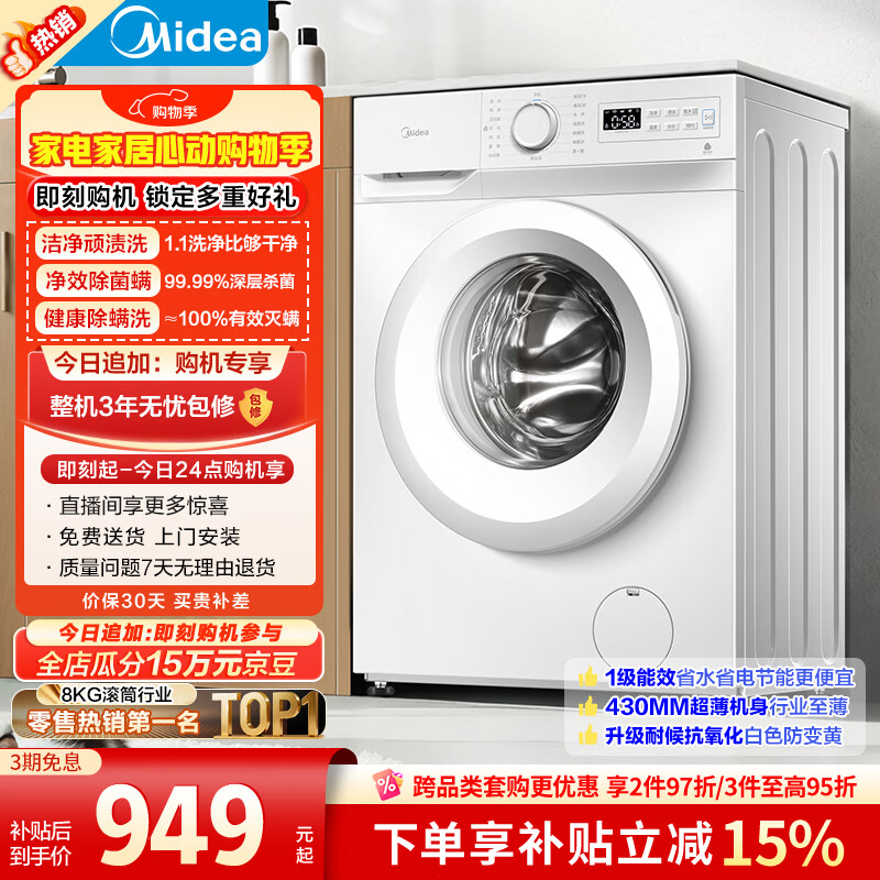 美的（Midea）滚筒洗衣机全自动 8公斤家用超薄 小型租房用 巴氏除菌 MG80V01JPY 以旧换新 补贴 京东自营