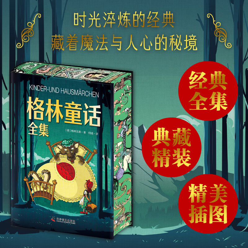 【精装刷边版】格林童话全集